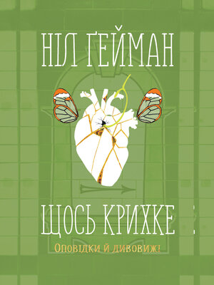 Щось крихке - ebook